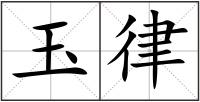 玉律
