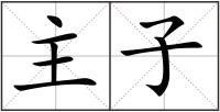 主子