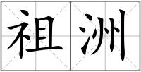 祖洲