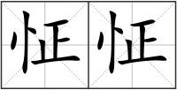 怔怔