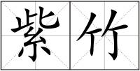 紫竹