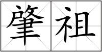 肇祖