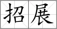 招展