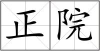 正院