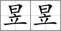 昱昱