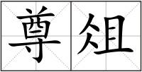 尊俎