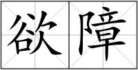欲障