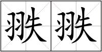 翐翐