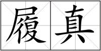 履真