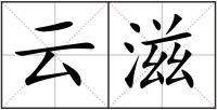 云滋