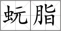 蚖脂