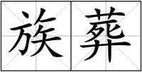 族葬