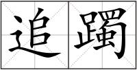 追躅