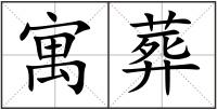 寓葬