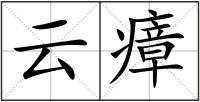 云瘴