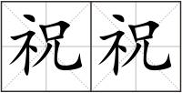 祝祝