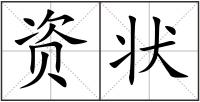 資狀
