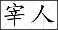 宰人
