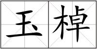 玉棹
