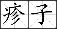 疹子