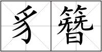 豸簪