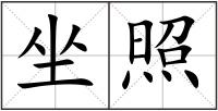 坐照