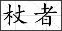 杖者