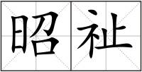 昭祉