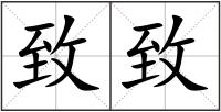 致致