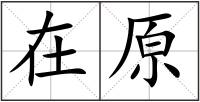 在原