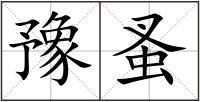 豫蚤