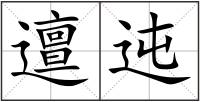 邅迍