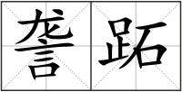 詟跖