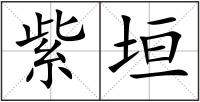 紫垣