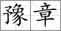 豫章
