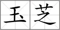 玉芝