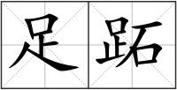 足跖