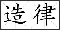 造律