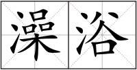 澡浴