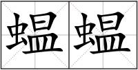 蝹蝹