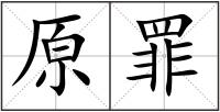 原罪