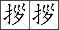拶拶