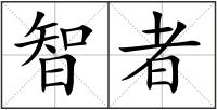 智者