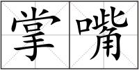 掌嘴