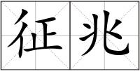 征兆