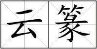 云篆