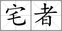 宅者