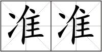 準準