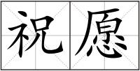 祝愿