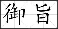 御旨